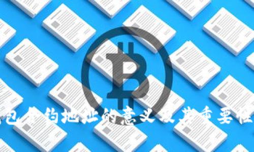 TP钱包合约地址的意义及其重要性分析
