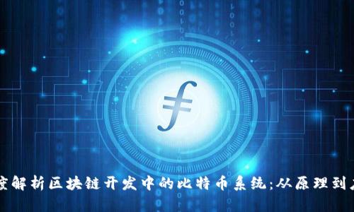 深度解析区块链开发中的比特币系统:从原理到应用