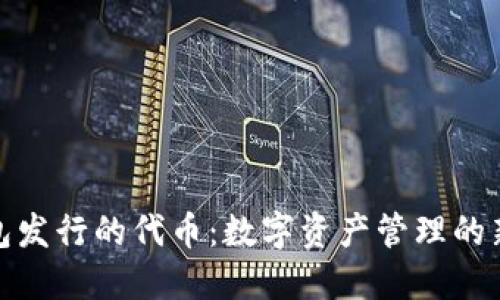 TP钱包发行的代币:数字资产管理的新选择