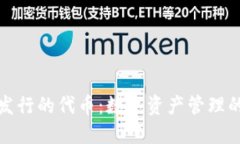 TP钱包发行的代币：数字资产管理的新选择