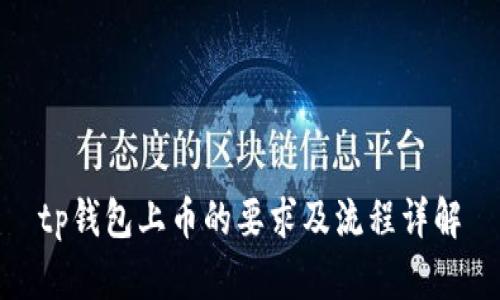 tp钱包上币的要求及流程详解