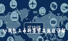 tp钱包上币的要求及流程详解