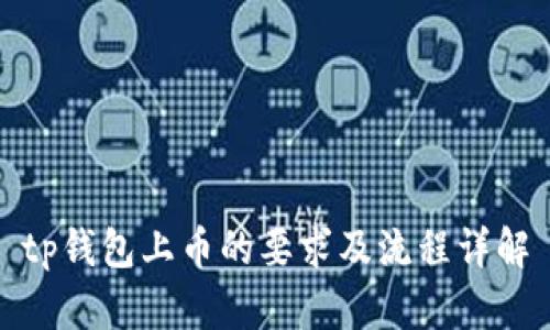 tp钱包上币的要求及流程详解