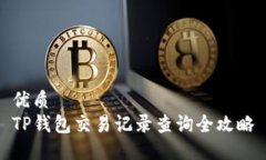 优质  TP钱包交易记录查询全攻略