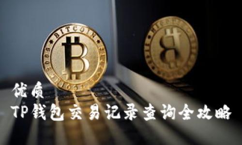 优质
TP钱包交易记录查询全攻略