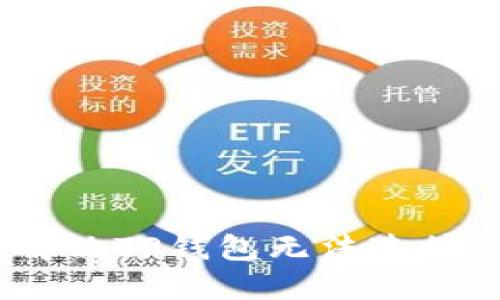 : 如何解决TP钱包无法连接的问题?