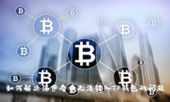 如何解决佛萨奇币无法转入TP钱包的问题