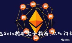 TP钱包Solo挖矿完全指南：从入门到精通