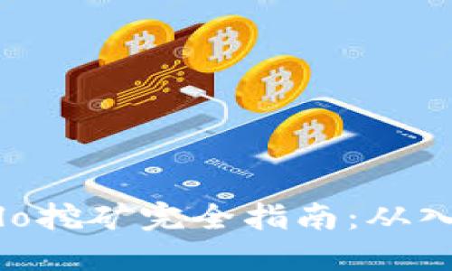 TP钱包Solo挖矿完全指南:从入门到精通