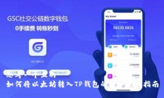 思考一个且的  如何将以太坊转入TP钱包的详细步