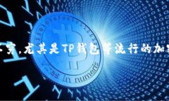 引言在数字资产迅速发展的今天，越来越多的人