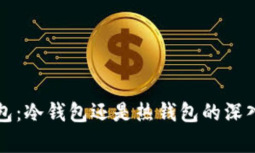 TP钱包:冷钱包还是热钱包的深入解析