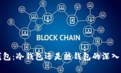 TP钱包：冷钱包还是热钱包的深入解析