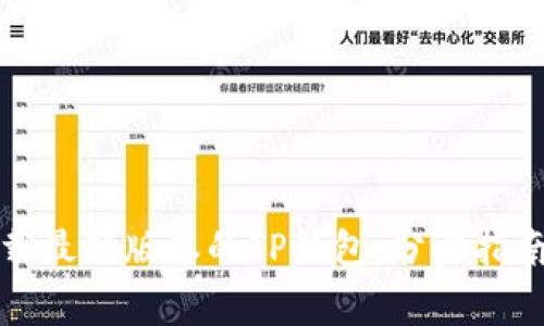如何安全快速下载最新版本的TP钱包:分步指南与常见问题解答