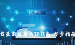 如何安全快速下载最新版本的TP钱包：分步指南与