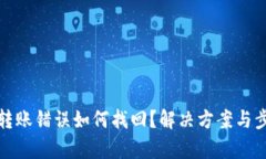tp钱包转账错误如何找回？解决方案与步骤指南