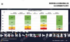 思考一个且的优质  如何将私钥导入TP钱包：详细