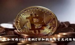 TP钱包如何将USDT变现？详细指南与常见问题解答