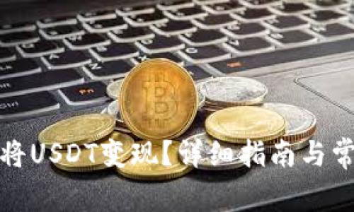TP钱包如何将USDT变现?详细指南与常见问题解答