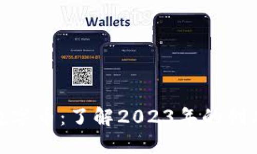 最新区块链数字币:了解2023年的创新与投资机会