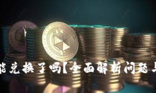 TP钱包不能兑换了吗?全面解析问题与解决方案