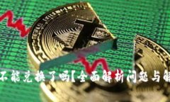 TP钱包不能兑换了吗？全面解析问题与解决方案