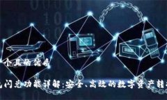 思考一个且的优质TP钱包闪兑功能详解：安全、高
