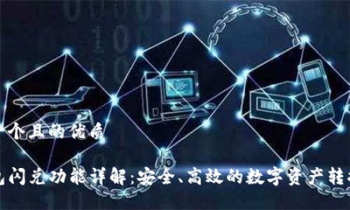 思考一个且的优质
TP钱包闪兑功能详解:安全、高效的数字资产转换方案