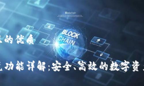 思考一个且的优质
TP钱包闪兑功能详解:安全、高效的数字资产转换方案