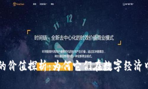 区块链币的价值探析:为何它们在数字经济中愈发重要