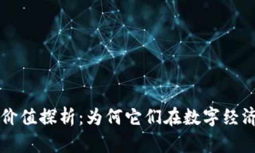 区块链币的价值探析:为何它们在数字经济中愈发重要