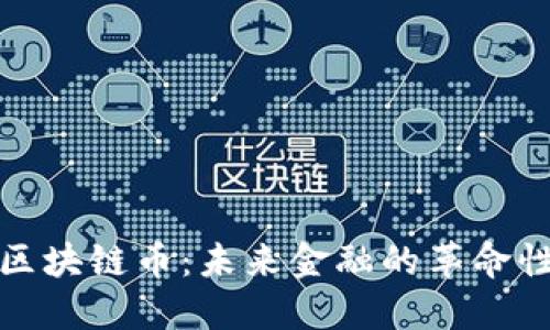 蜂巢区块链币:未来金融的革命性选择