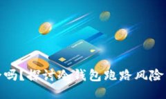 冷钱包安全吗？探讨冷钱包跑路风险与保障措施
