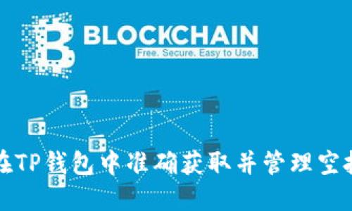 如何在TP钱包中准确获取并管理空投资产