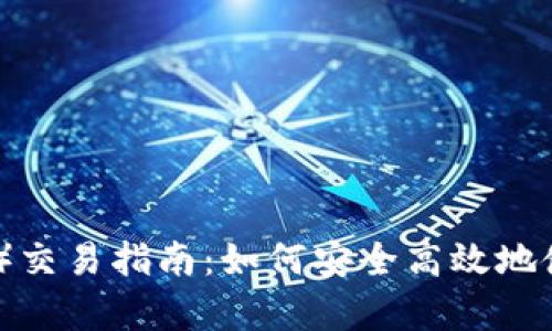 薄饼(BEP20 PancakeSwap)交易指南:如何安全高效地使用TP钱包以及其他交易平台