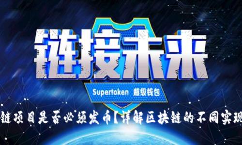 区块链项目是否必须发币?详解区块链的不同实现方式