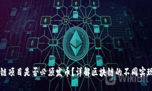 区块链项目是否必须发币?详解区块链的不同实现方式