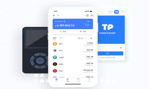 优质
区块链Pi币最新信息及前景分析