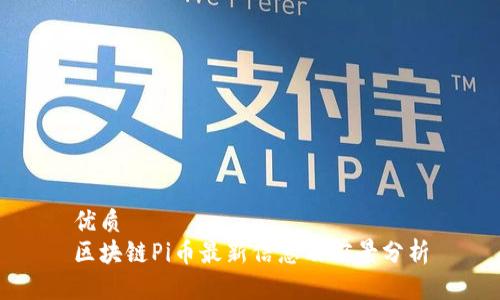 优质
区块链Pi币最新信息及前景分析