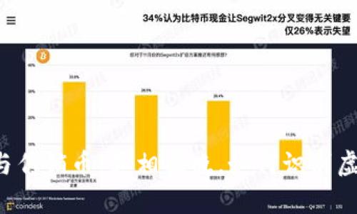 区块链与传销币:真相揭晓,如何识别虚假项目?