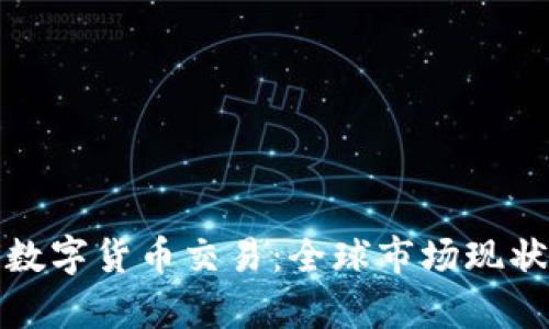 各国区块链数字货币交易:全球市场现状与趋势分析