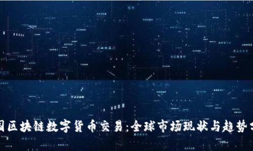 各国区块链数字货币交易:全球市场现状与趋势分析