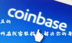 思考一个且的TP钱包官网在线客服指南：解决你的