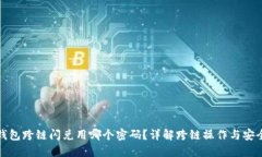 TP钱包跨链闪兑用哪个密码？详解跨链操作与安全
