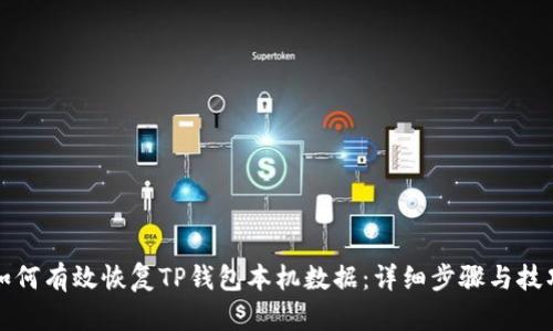 如何有效恢复TP钱包本机数据:详细步骤与技巧