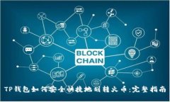 TP钱包如何安全快捷地划转火币：完整指南