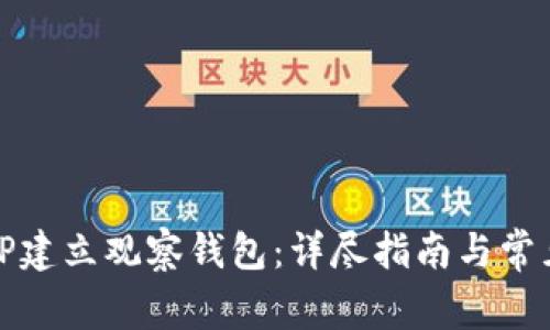 如何使用TP建立观察钱包:详尽指南与常见问题解答
