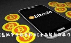 TP钱包池子币能否取出？全面解析及操作指南