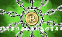 2023年最佳虚拟币钱包推荐与比较