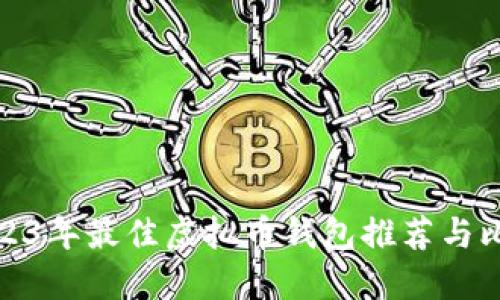 2023年最佳虚拟币钱包推荐与比较